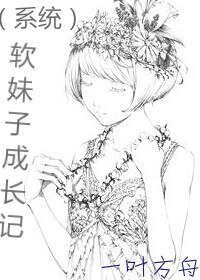 [系统]软妹子成长记