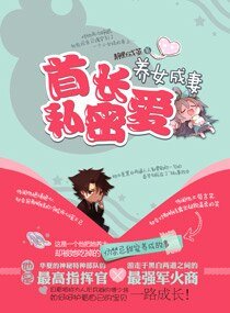 宠妻之老公太霸道/首长密爱养女成妻