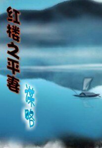 （红楼梦同人）红楼之平妻谋略