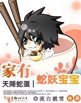 《天降蛇蛋Ⅰ:家有蛇妖纽纽》