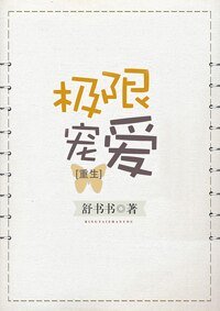 极限宠爱[重生]/豪门大佬的极限宠爱/嫁给校霸的病态养父