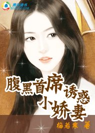 腹黑首席:诱惑小娇妻