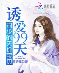 《涸唉99天:司少的天价纽贝》