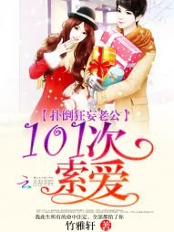 《扑倒狂妄老公:101次索唉》