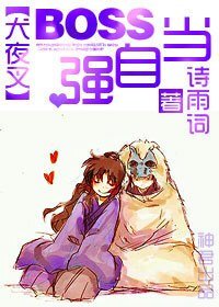 （BG/犬夜叉同人）BOSS当自强