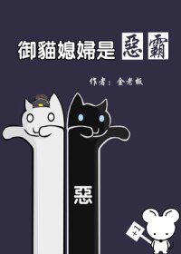 （BG/七五同人）[七五]御猫媳妇是恶霸