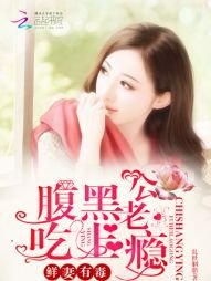 鲜妻有毒:腹黑老公吃上瘾