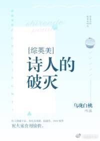 （BG/综英美剧同人）[综英美]诗人的破灭