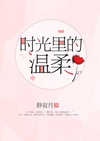 《时光里的温汝》