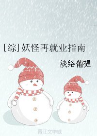 《(BG/综同人)妖怪再就业指南》