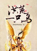 《(BL/剑三同人)洪荒一只鸟》