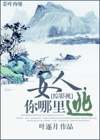 (BG/综影视同人)女人,你哪里逃