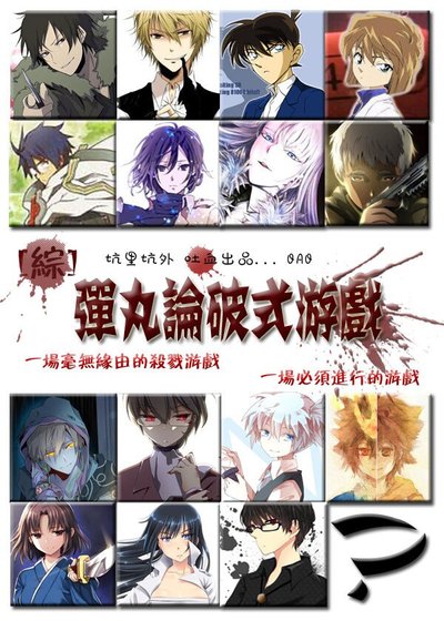 (BL/综同人)弹丸论破式游戏