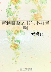 《穿越聊斋之书生不好当闻》