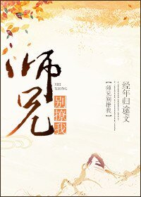 《师兄别撩我》