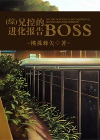 《(综漫同人/BL)兄控的BOSS看化报告》