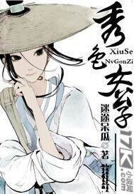 秀色女公子