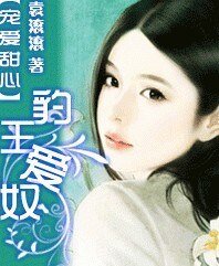 《宠唉甜心:豹王唉蝇》