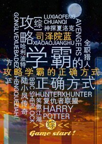 《(BL/综影视同人)学霸的正确功略》